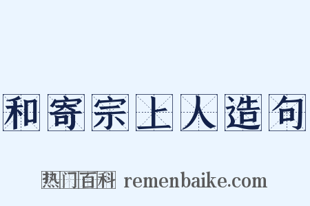 和寄宗上人造句是什么意思的图片